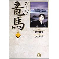お~い! 竜馬 文庫版 コミック 全14巻セット (小学館文庫) | 武田
