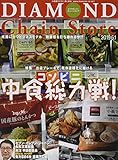 ダイヤモンド・チェーンストア 2019年6月1日号 特集●コンビニ中食総力戦!