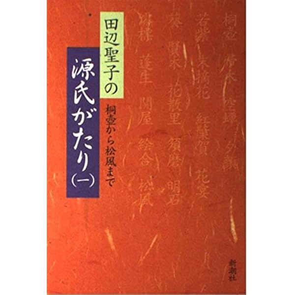 【中古】 源氏がたり ３/新潮社/田辺聖子 田辺聖子の源氏がたり 3 | 田辺 聖子 |本 | 通販 | Amazon