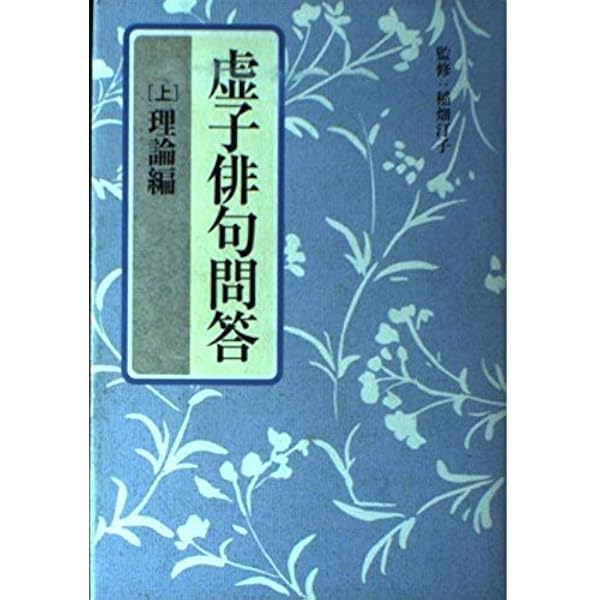 虚子俳句問答 上 理論編 | 高浜 虚子 |本 | 通販 | Amazon