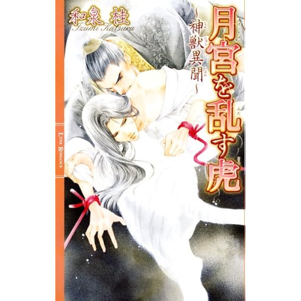タナトスの双子 1912 (SHYノベルス) | 和泉 桂, 高階 佑 |本 | 通販