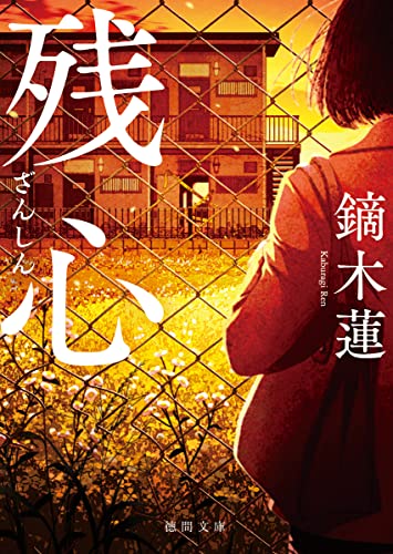 鏑木蓮:残心 (徳間文庫)