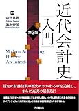 近代会計史入門(第2版) by Tetsu Okamoto