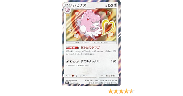 Amazon Co Jp ポケモンカードゲームsm ハピナス R キミを待つ島々 ホビー 通販