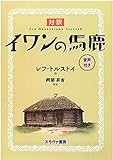 対訳 イワンの馬鹿