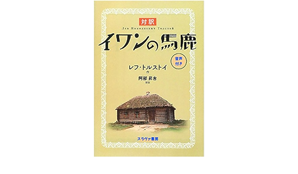 Amazon Co Jp 対訳 イワンの馬鹿 Ebook レフ トルストイ 阿部昇吉 本