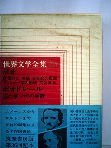 世界文学全集〈第26〉ポオ,ボオドレール (1968年)陥穽と振り子　メエルシュトレエムに呑まれて　ウィリアム・ウィルソン　群集の人　黒猫　告げ口心臓　赤死病の仮面　他　悪の華　パリの憂鬱