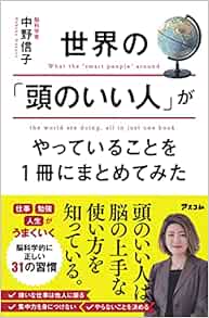世界の 頭のいい人 がやっていることを1冊にまとめてみた 中野 信子 本 通販 Amazon
