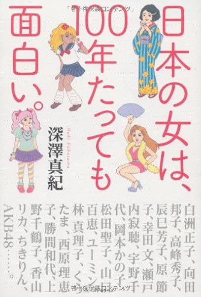 日本の女は 100年たっても面白い 深澤 真紀 本 通販 Amazon