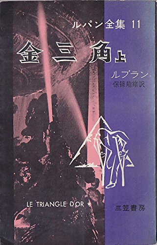 ルパン全集〈第11〉金三角 (1958年)