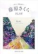 ギター弾き語り 藤原さくら『PLAY』