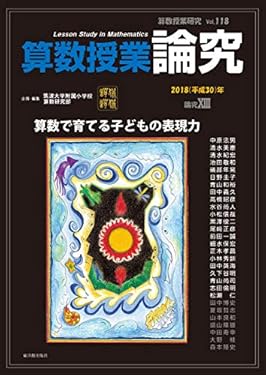 算数授業研究 Vol.118 論究XIII 算数で育てる子どもの表現力