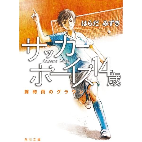Amazon.co.jp: サッカーボーイズ 再会のグラウンド (角川文庫) 電子