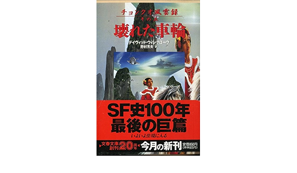 壊れた車輪 文春文庫 チョンクオ風雲録 デイヴィッド ウィングローヴ Wingrove David 芳夫 野村 本 通販 Amazon