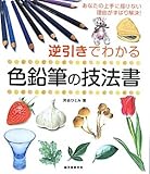 逆引きでわかる色鉛筆の技法書―あなたの上手に描けない理由がずばり解決!