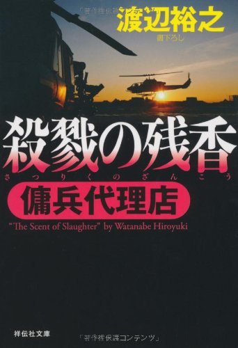 渡辺裕之:殺戮の残香　傭兵代理店 (祥伝社文庫)