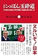 にっぽん玉砕道-「子供が主役」で甲子園に10回も行けるかっ! -
