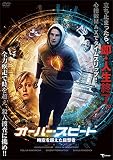 オーバー・スピード 時空を超えた目撃者 [DVD]