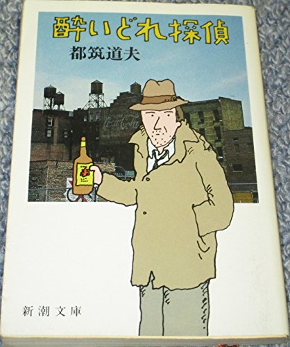 都筑道夫:酔いどれ探偵 (新潮文庫)