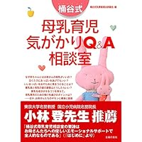 Amazon.co.jp: 桶谷式 母乳ですくすく育てる本 eBook : 桶谷式乳房管理