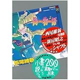 偽物語(上) (講談社BOX)