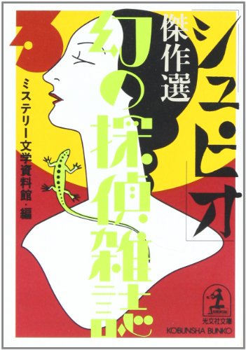 ミステリー文学資料館:「シュピオ」傑作選―幻の探偵雑誌〈3〉 (光文社文庫)