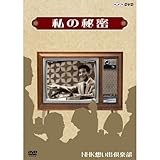 私の秘密【NHKスクエア限定商品】