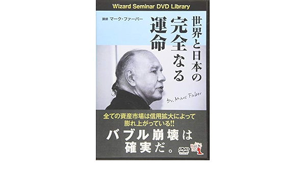 世界と日本の完全なる運命 Dvd マーク ファーバー 本 通販 Amazon