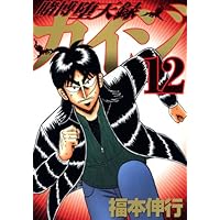 賭博堕天録カイジ(8) (ヤングマガジンコミックス) | 福本 伸行 |本