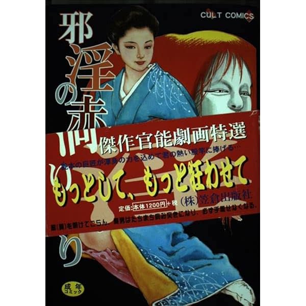 猥褻艶夢 (リターンフェスティバル) | 笠間 しろう |本 | 通販 | Amazon