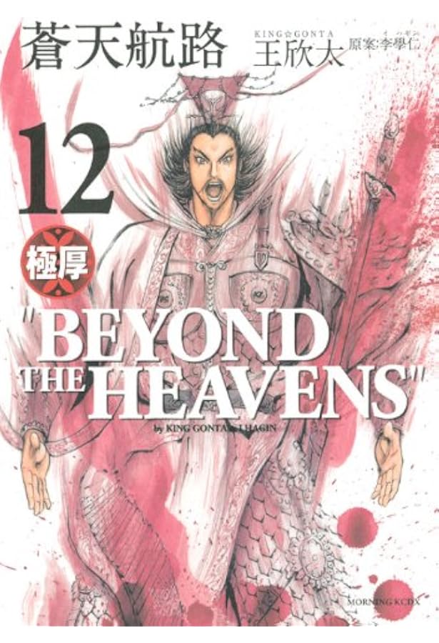 極厚蒼天航路 10 (モーニングKCDX) | 王 欣太, 李 學仁 |本 | 通販