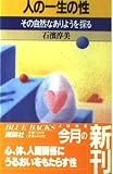 人の一生の性: その自然なありようを探る (ブルーバックス 869)