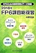 FPのための最新情報&データ満載 2018年 FP6課目総復習