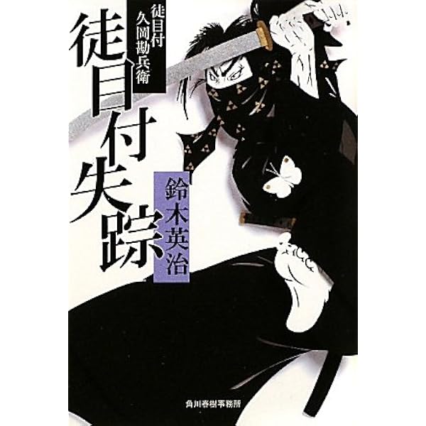 Amazon.co.jp: 斬: 明屋敷番秘録 (徳間文庫 す 13-47 徳間時代小説文庫