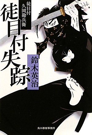 鈴木英治:徒目付失踪―徒目付久岡勘兵衛 (時代小説文庫)
