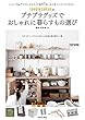 lovelyzakkaのプチプラグッズでおしゃれに暮らすもの選び (扶桑社ムック)