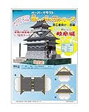＜楽しく作る工作シリーズ＞お城ペーパークラフト入門用 初級 岐阜城1/150