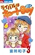 ライバルはキュートBoy（３）