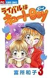 ライバルはキュートBoy（３）