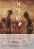 語り継ぐ戦争: 中国・シベリア・南方・本土「東三河8人の証言」