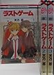 ラストゲーム コミック 1-3巻セット (花とゆめCOMICS)