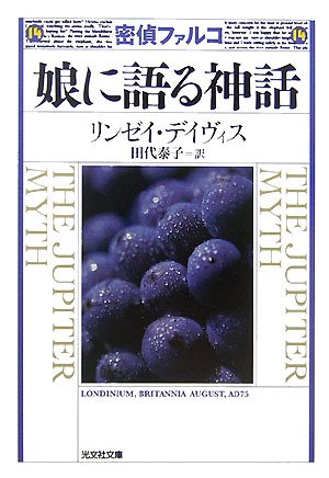 リンゼイ・デイヴィス:密偵ファルコ 娘に語る神話 (光文社文庫)