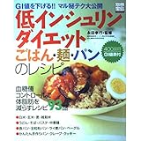 低インシュリンダイエットごはん・麺・パンのレシピ (別冊宝島 637)