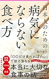 日本人のための病気にならない食べ方 (フォレスト2545新書)