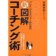 プレイングマネジャーのための新図解コーチング術: 2週間で人を育てる55の最新メソッド