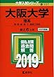大阪大学 (理系) (2019年版大学入試シリーズ)