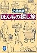 ほんもの探し旅 (ヤマケイ文庫)