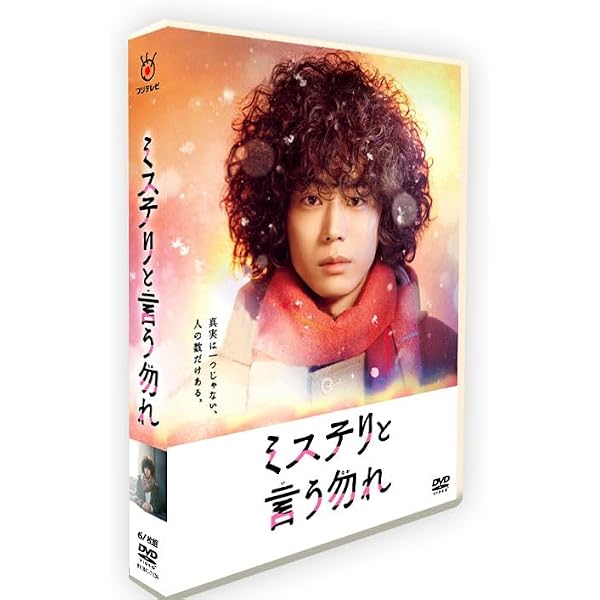 Amazon.co.jp: 「ミステリと言う勿れ」Blu-ray BOX : 菅田将暉, 伊藤