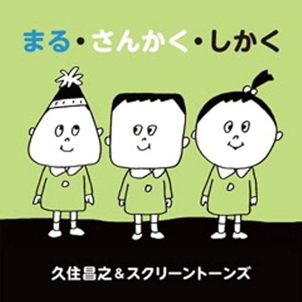 Amazon.co.jp: まる・さんかく・しかく : 久住 昌之, 久住 卓也: 本