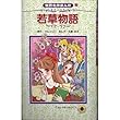 若草物語 (てんとう虫コミックス世界名作まんが)